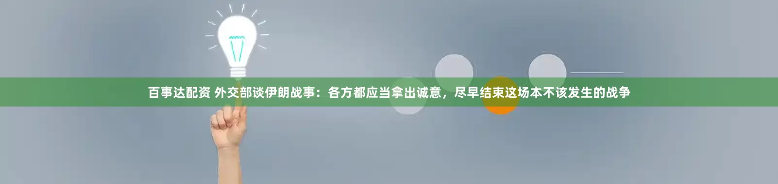 百事达配资 外交部谈伊朗战事：各方都应当拿出诚意，尽早结束这场本不该发生的战争